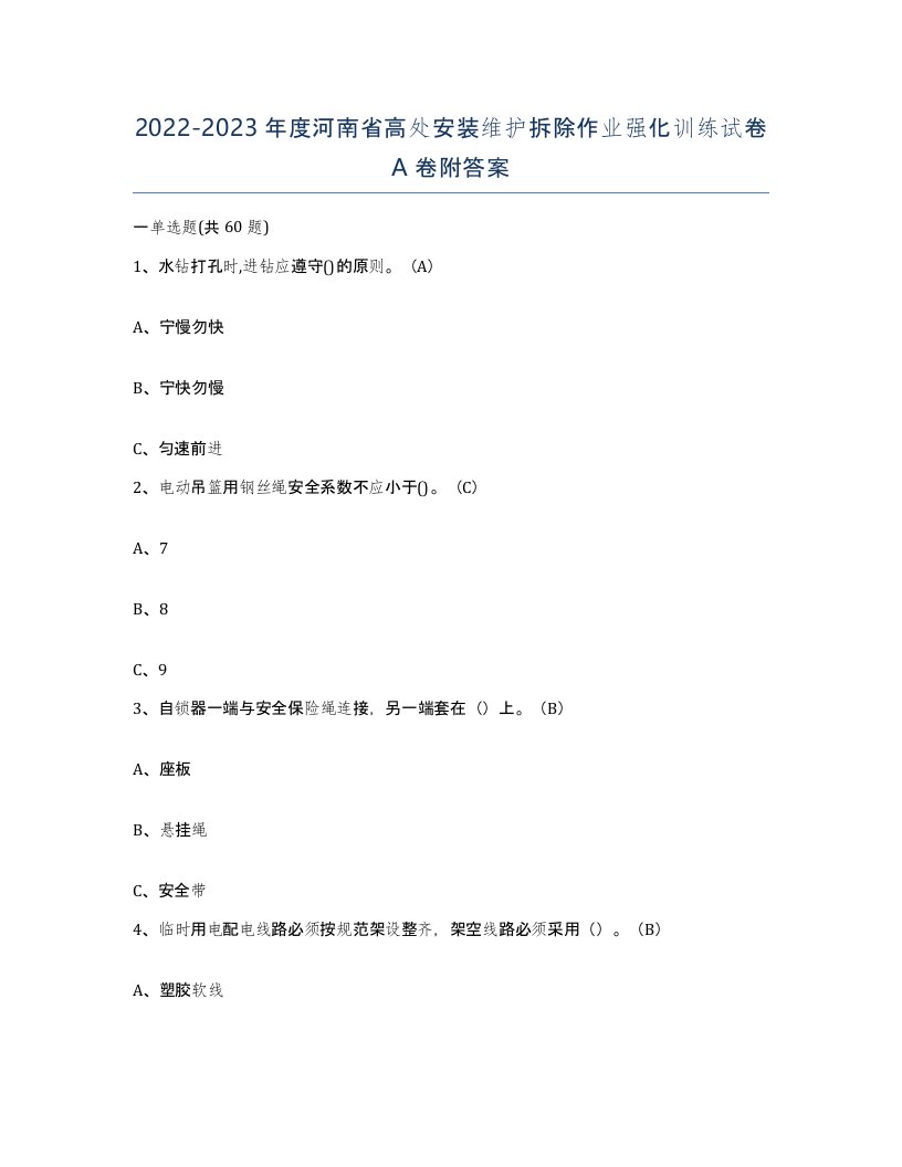 2022-2023年度河南省高处安装维护拆除作业强化训练试卷A卷附答案