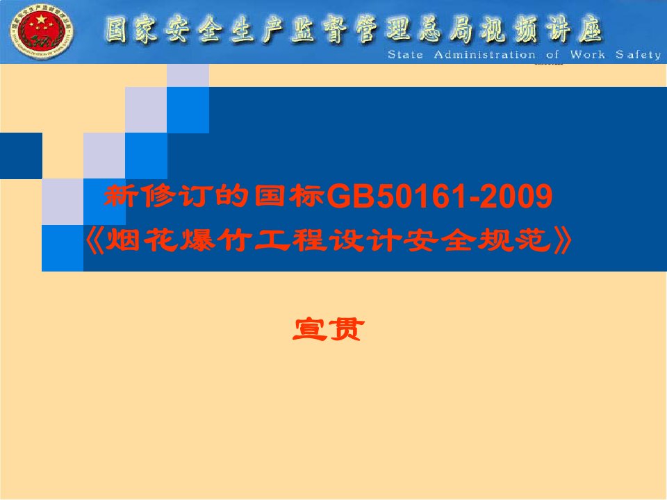 【2019年整理】《烟花爆竹工程设计安全规范》