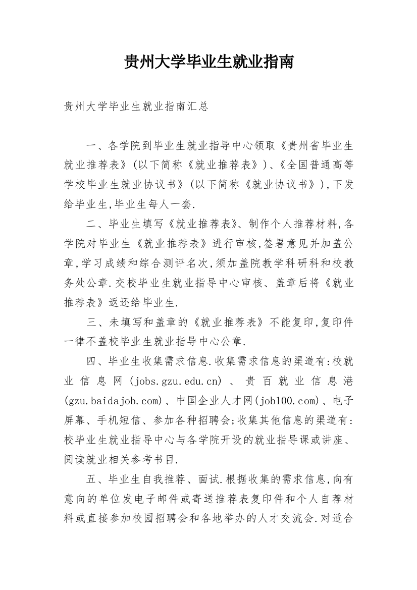 贵州大学毕业生就业指南