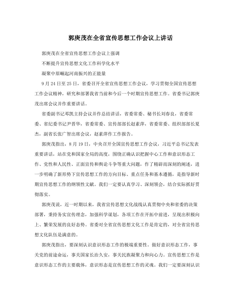 郭庚茂在全省宣传思想工作会议上讲话