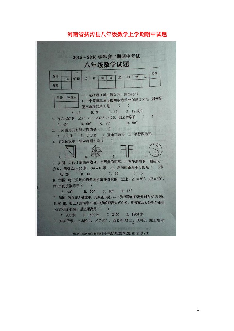 河南省扶沟县八级数学上学期期中试题（扫描版）