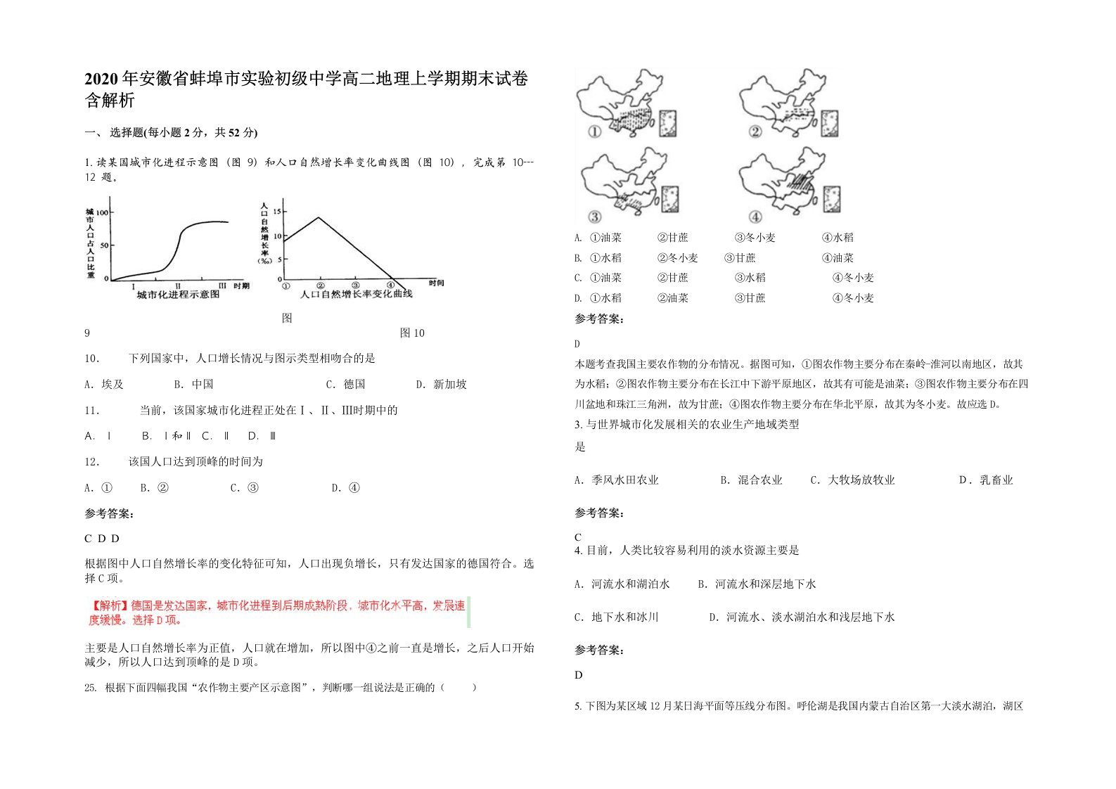 2020年安徽省蚌埠市实验初级中学高二地理上学期期末试卷含解析