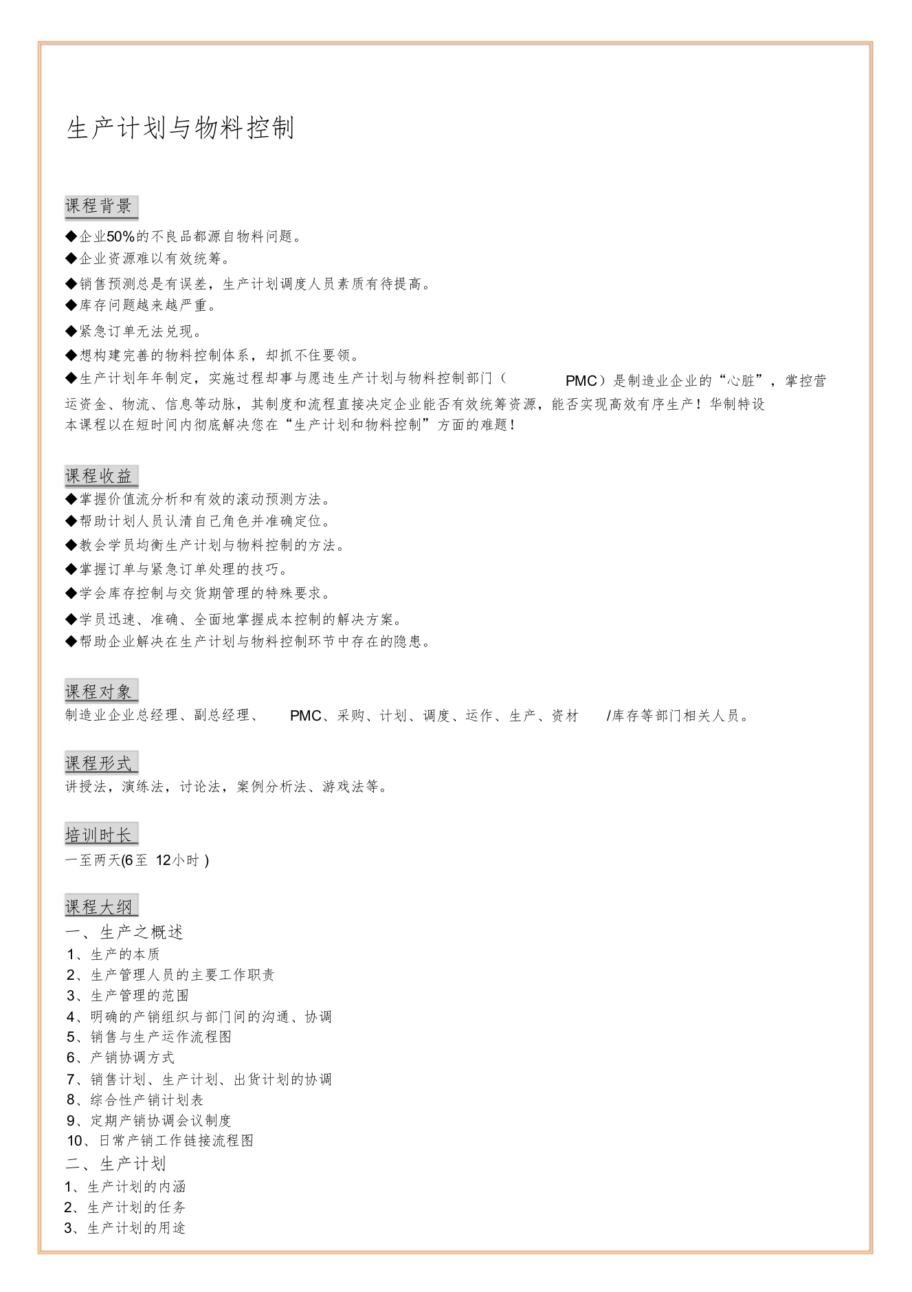 生产计划与物料控制(PMC)课程大纲