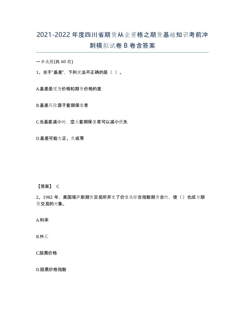 2021-2022年度四川省期货从业资格之期货基础知识考前冲刺模拟试卷B卷含答案