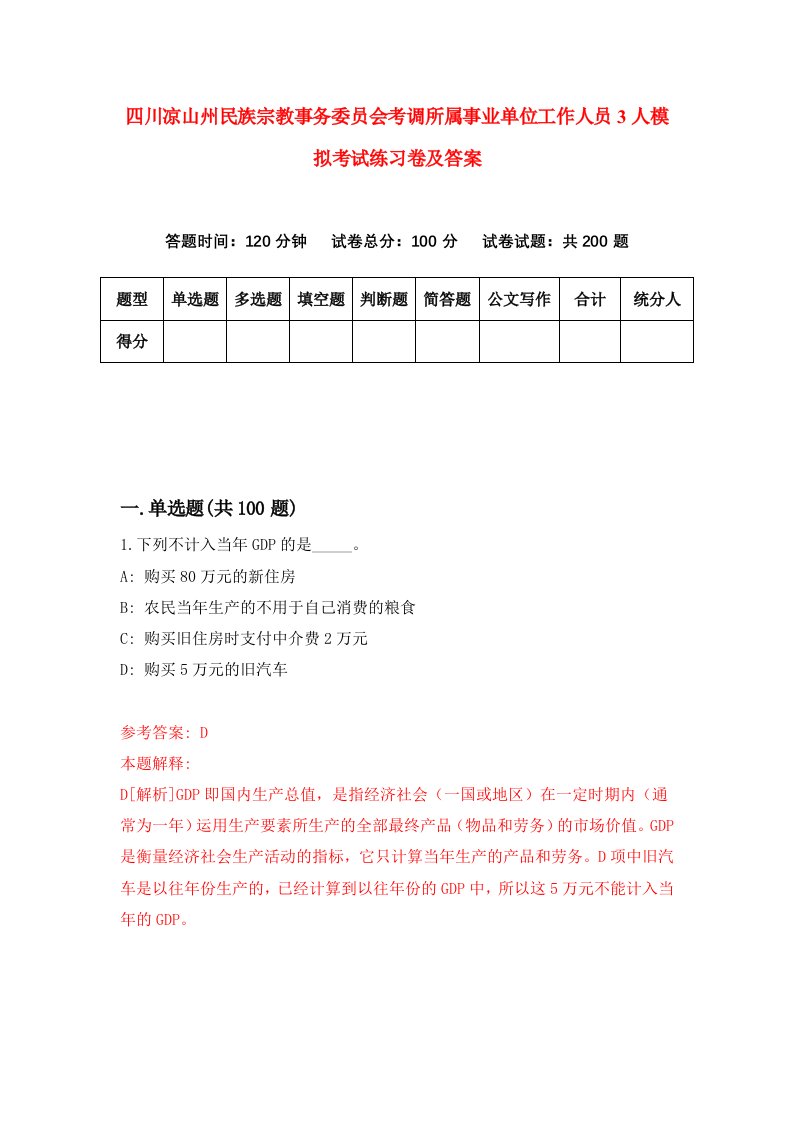 四川凉山州民族宗教事务委员会考调所属事业单位工作人员3人模拟考试练习卷及答案第6套