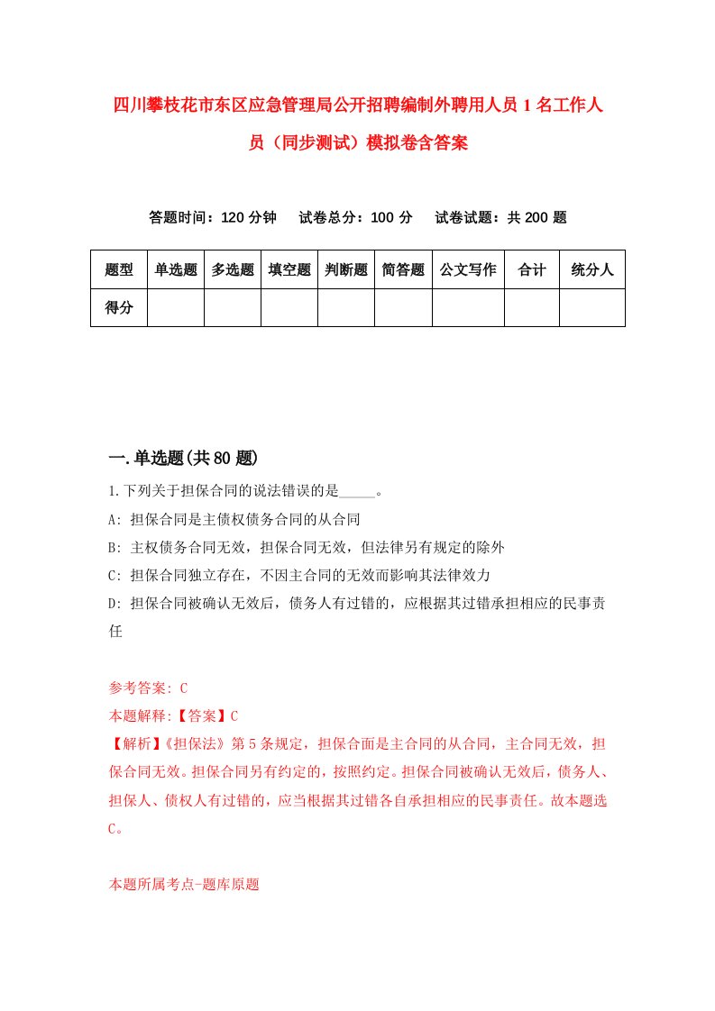 四川攀枝花市东区应急管理局公开招聘编制外聘用人员1名工作人员同步测试模拟卷含答案3