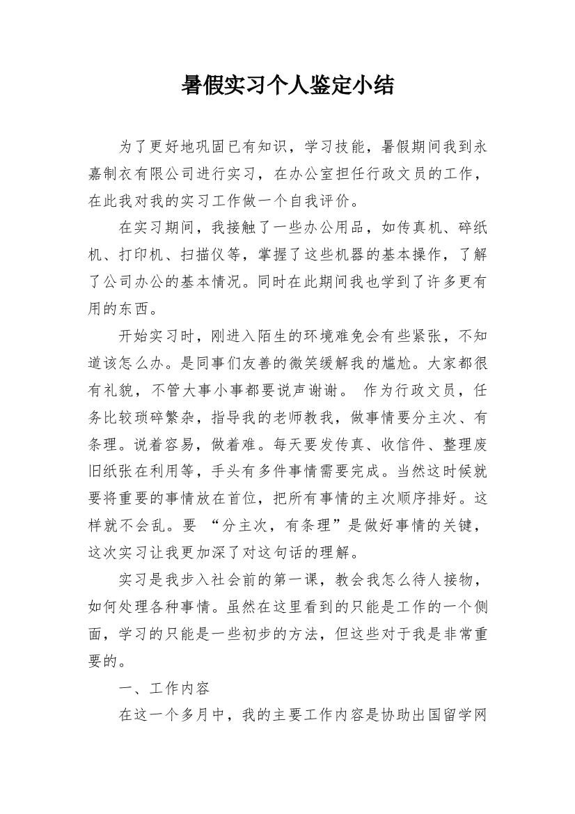 暑假实习个人鉴定小结