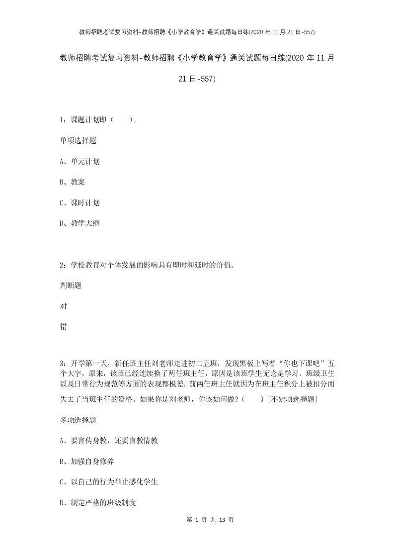 教师招聘考试复习资料-教师招聘小学教育学通关试题每日练2020年11月21日-557