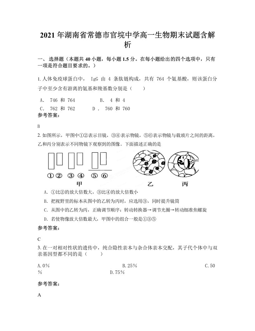 2021年湖南省常德市官垸中学高一生物期末试题含解析