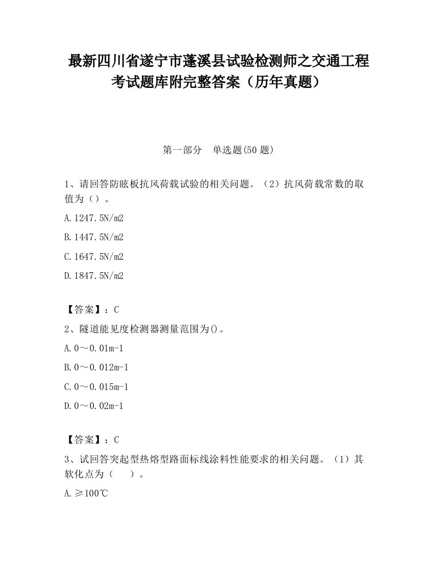 最新四川省遂宁市蓬溪县试验检测师之交通工程考试题库附完整答案（历年真题）