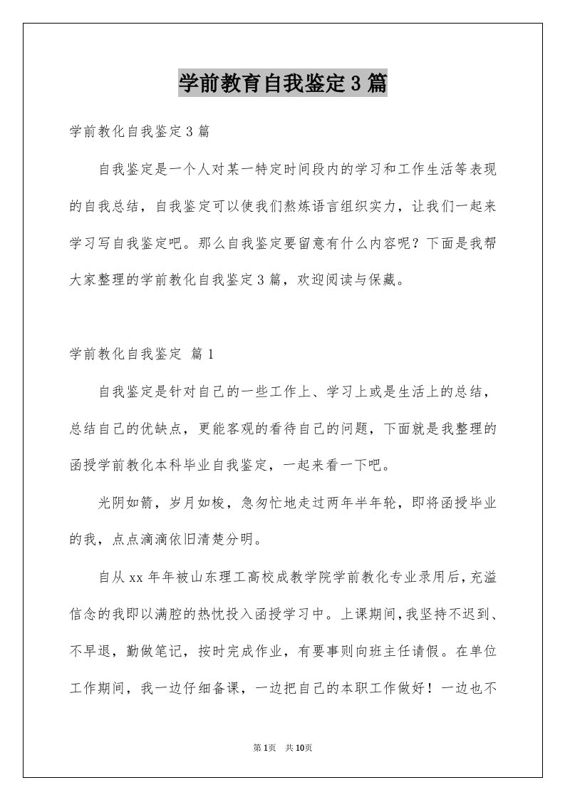 学前教育自我鉴定3篇例文