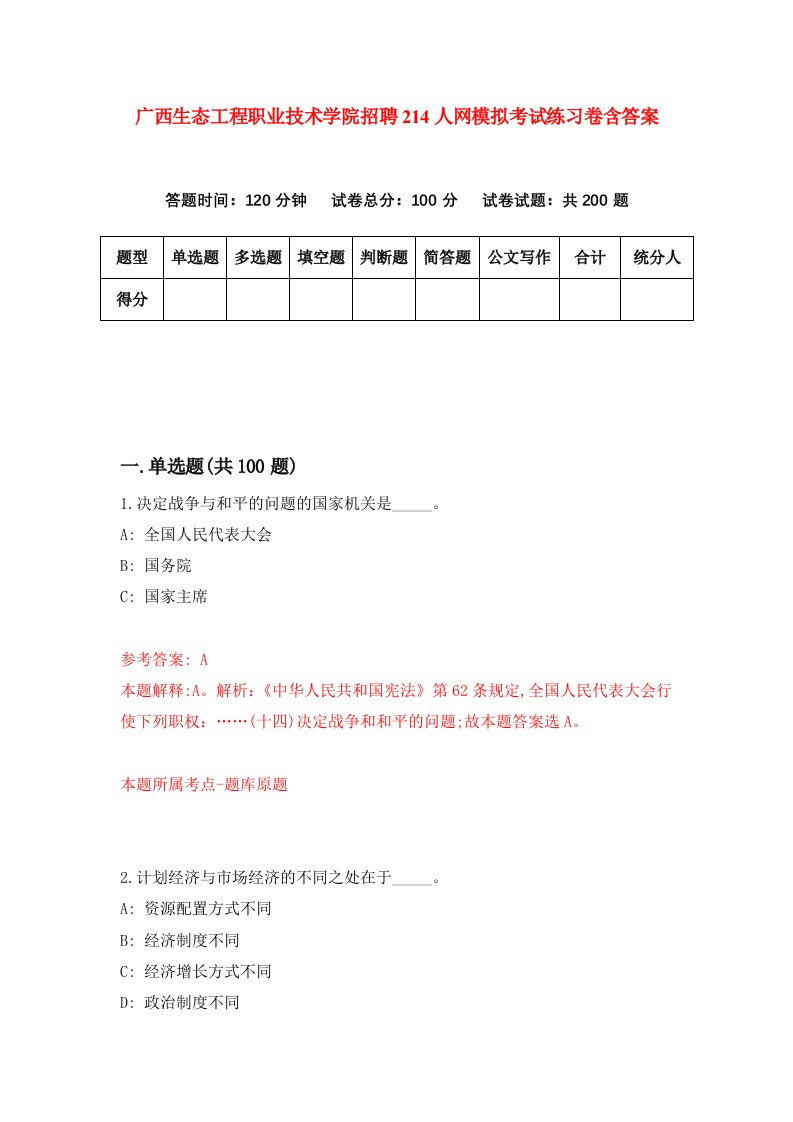 广西生态工程职业技术学院招聘214人网模拟考试练习卷含答案8