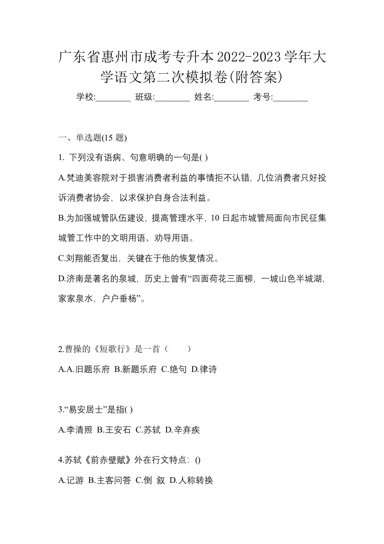 广东省惠州市成考专升本2022-2023学年大学语文第二次模拟卷附答案