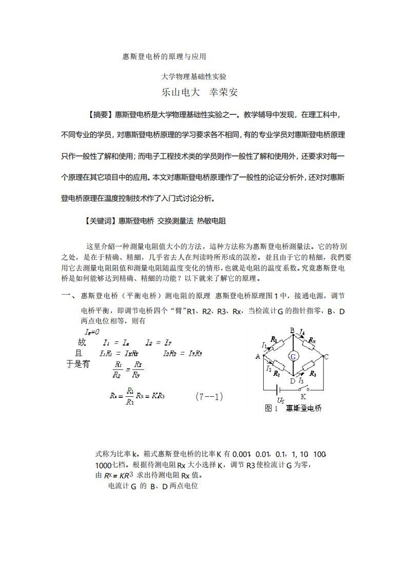 惠斯登电桥原理及应用资料