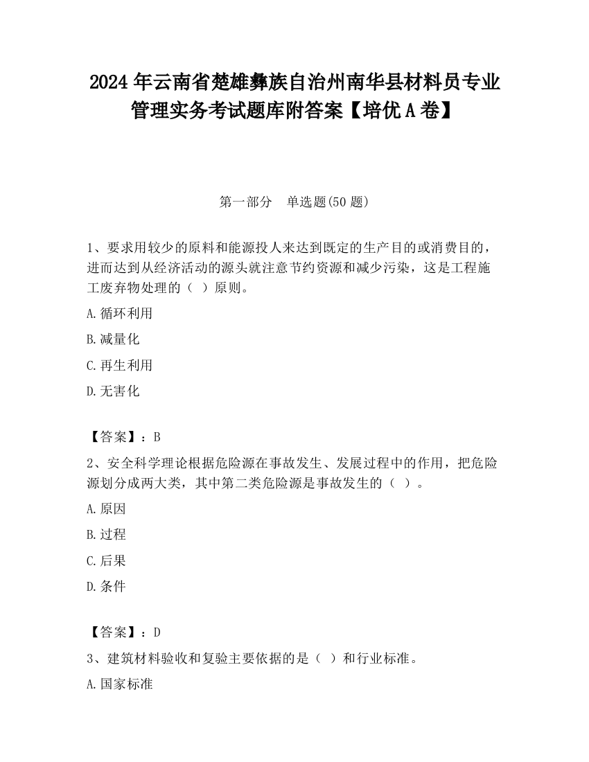 2024年云南省楚雄彝族自治州南华县材料员专业管理实务考试题库附答案【培优A卷】