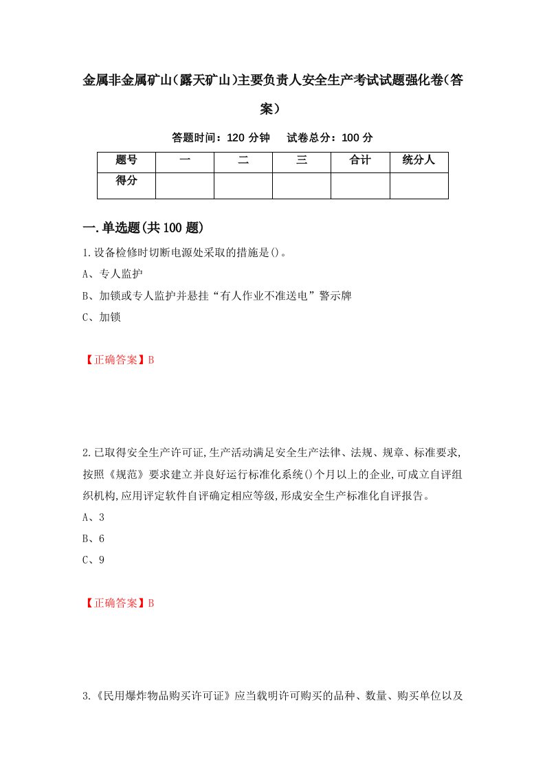 金属非金属矿山露天矿山主要负责人安全生产考试试题强化卷答案68