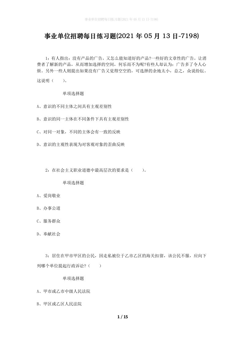 事业单位招聘每日练习题2021年05月13日-7198