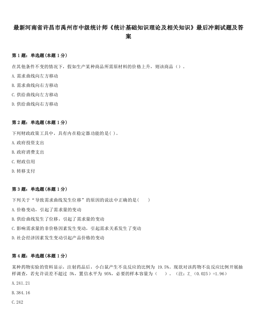 最新河南省许昌市禹州市中级统计师《统计基础知识理论及相关知识》最后冲刺试题及答案