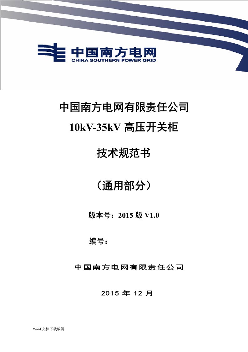 我国南方电网有限责任公司10kv-35kv高压开关柜技术规范设计(通用部分)