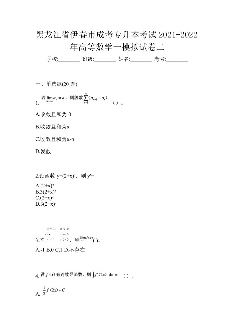 黑龙江省伊春市成考专升本考试2021-2022年高等数学一模拟试卷二