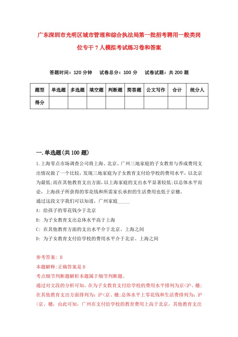 广东深圳市光明区城市管理和综合执法局第一批招考聘用一般类岗位专干7人模拟考试练习卷和答案【3】