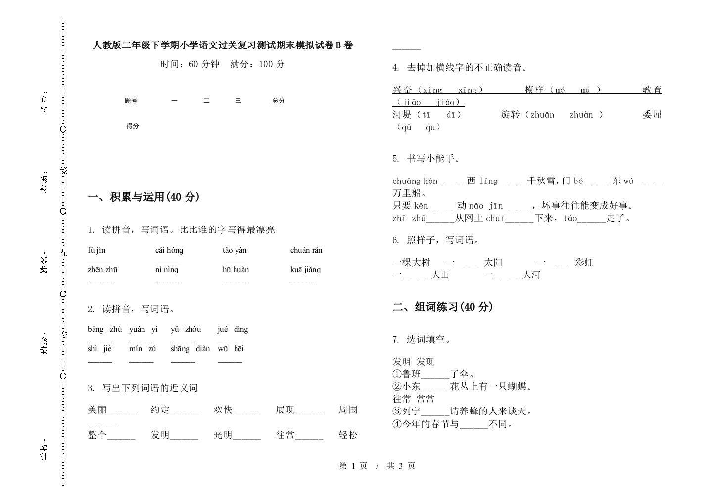 人教版二年级下学期小学语文过关复习测试期末模拟试卷B卷