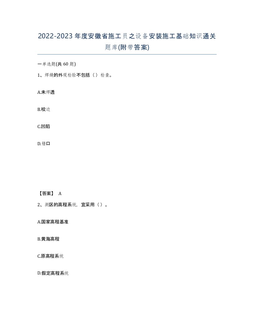 2022-2023年度安徽省施工员之设备安装施工基础知识通关题库附带答案