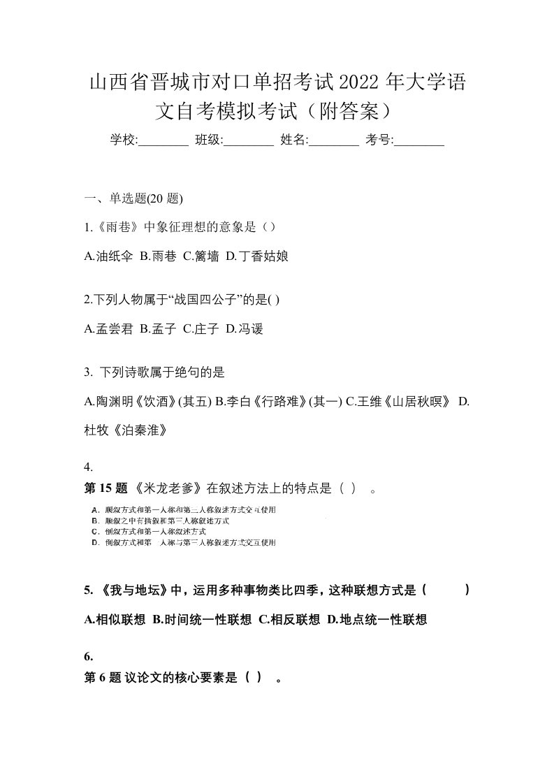 山西省晋城市对口单招考试2022年大学语文自考模拟考试附答案