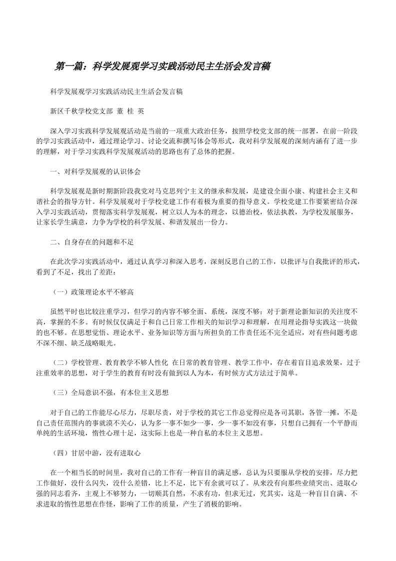 科学发展观学习实践活动民主生活会发言稿[修改版]