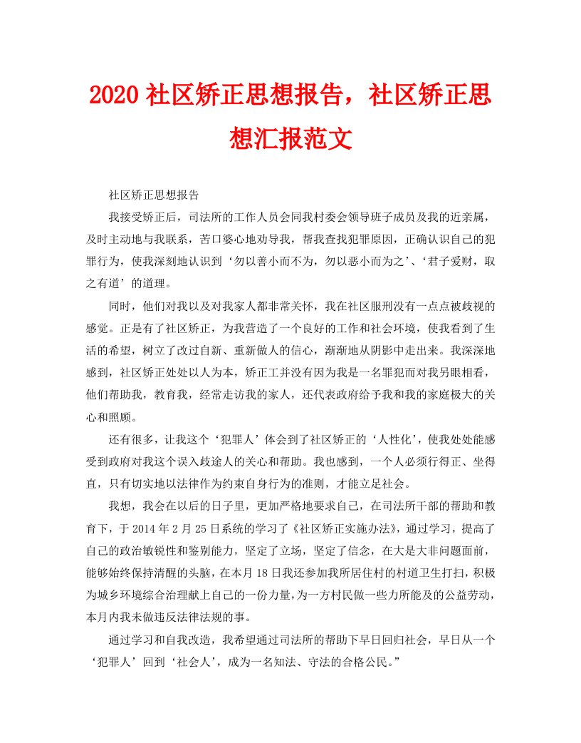 2020社区矫正思想报告，社区矫正思想汇报范文