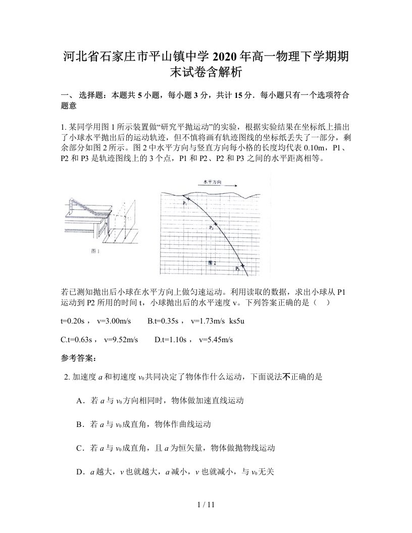 河北省石家庄市平山镇中学2020年高一物理下学期期末试卷含解析