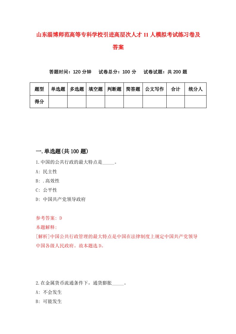 山东淄博师范高等专科学校引进高层次人才11人模拟考试练习卷及答案第6套