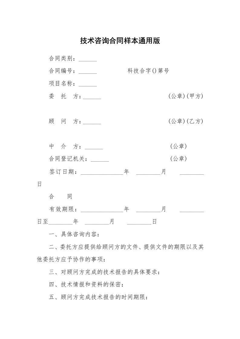 技术咨询合同样本通用版