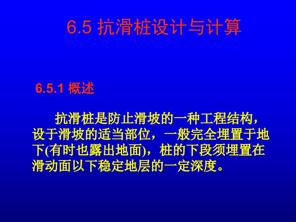 65抗滑桩设计与计算-课件（ppt·精·选）