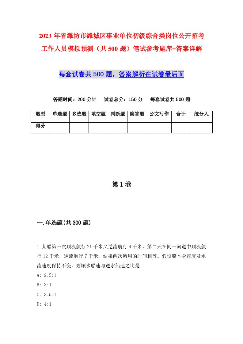 2023年省潍坊市潍城区事业单位初级综合类岗位公开招考工作人员模拟预测共500题笔试参考题库答案详解