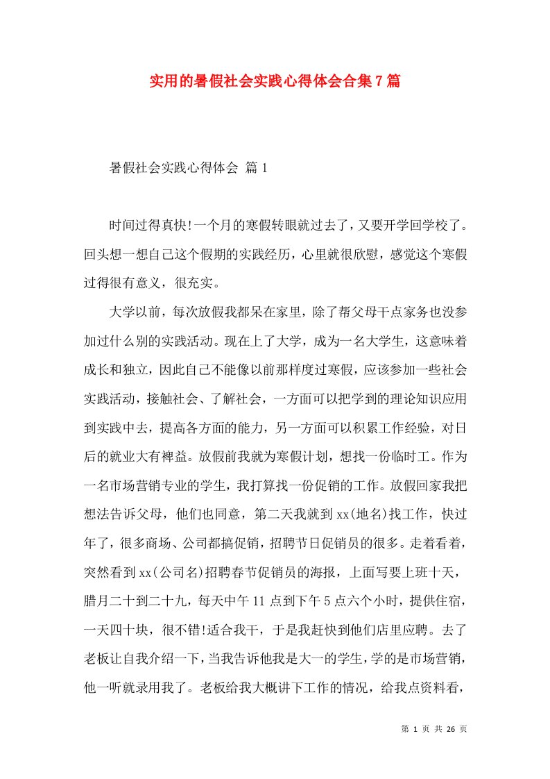 实用的暑假社会实践心得体会合集7篇