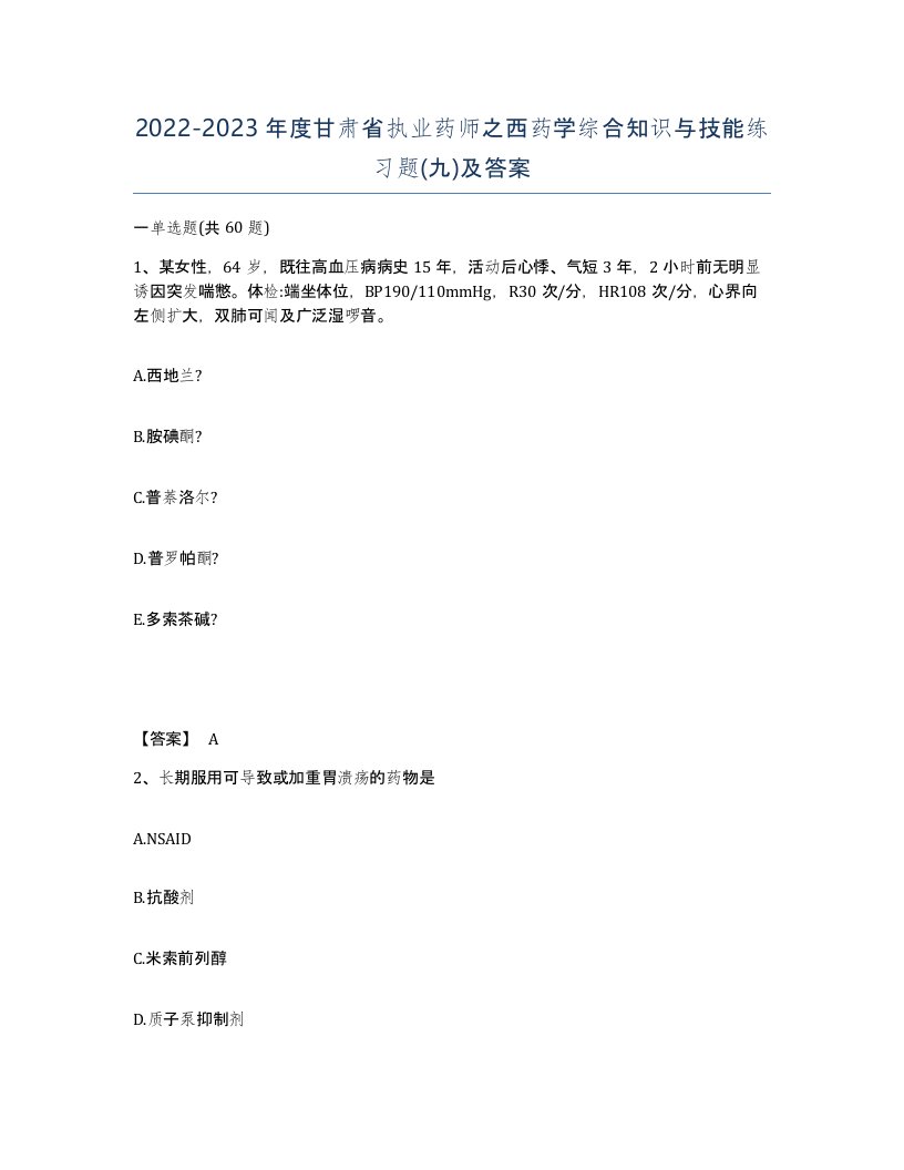 2022-2023年度甘肃省执业药师之西药学综合知识与技能练习题九及答案