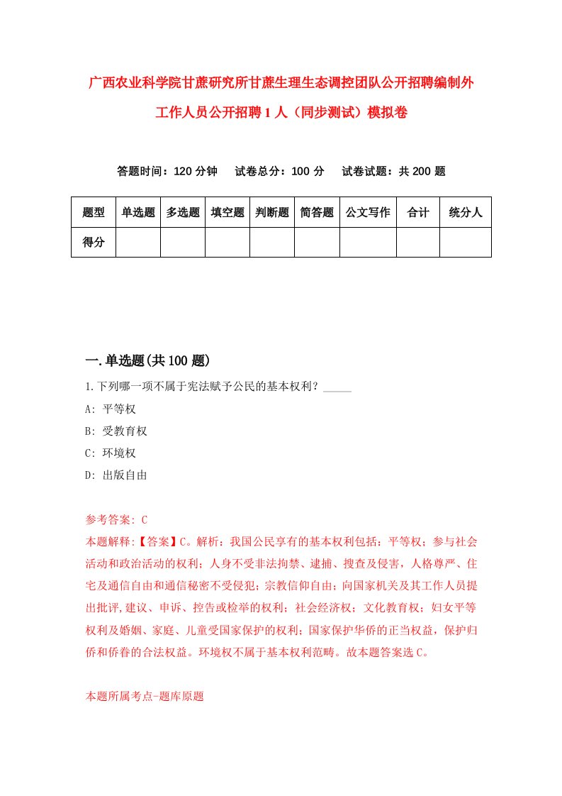 广西农业科学院甘蔗研究所甘蔗生理生态调控团队公开招聘编制外工作人员公开招聘1人同步测试模拟卷第68次