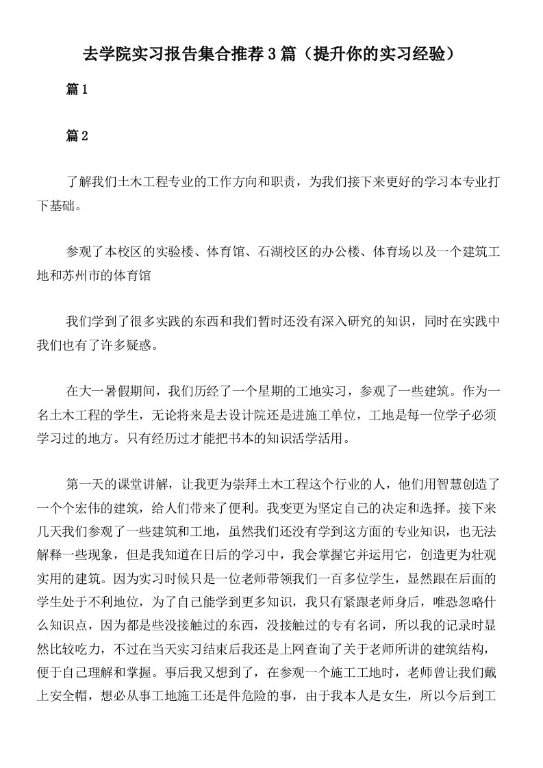 去学院实习报告集合推荐3篇（提升你的实习经验）