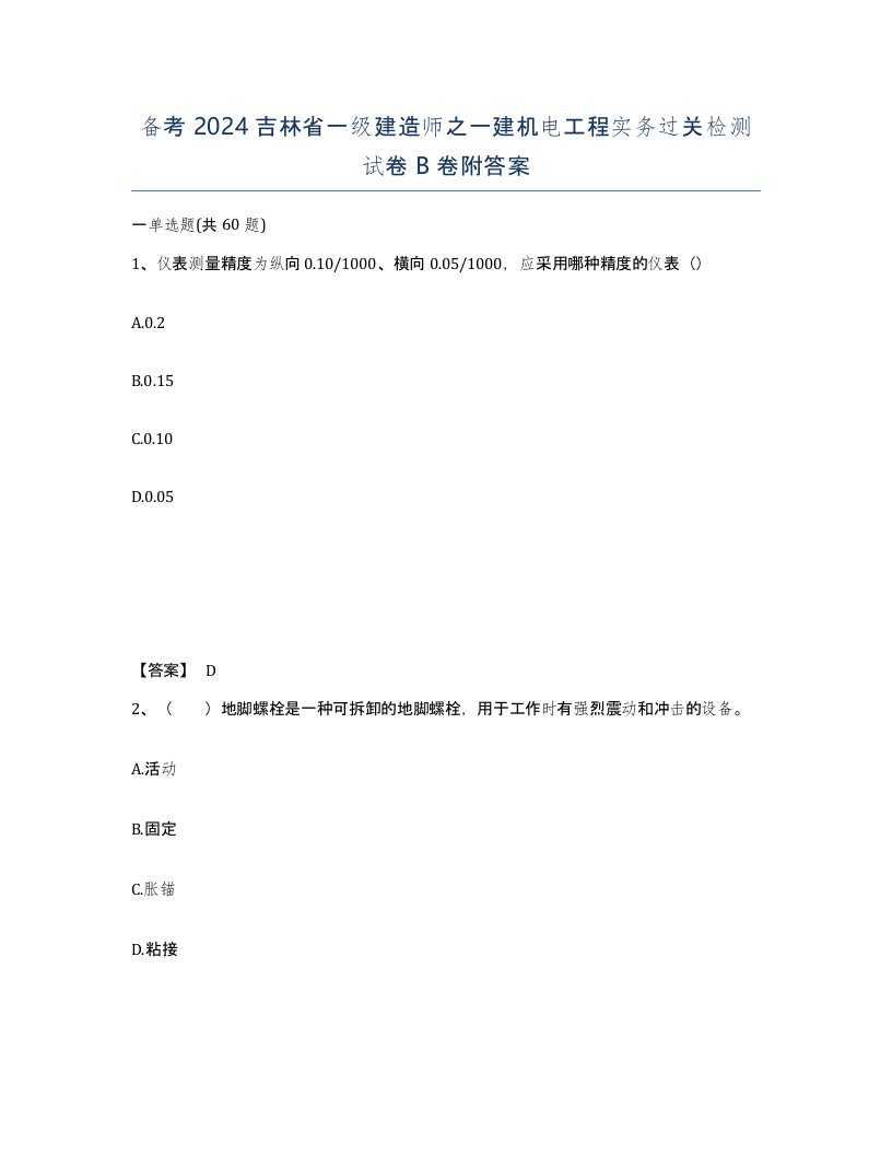 备考2024吉林省一级建造师之一建机电工程实务过关检测试卷B卷附答案