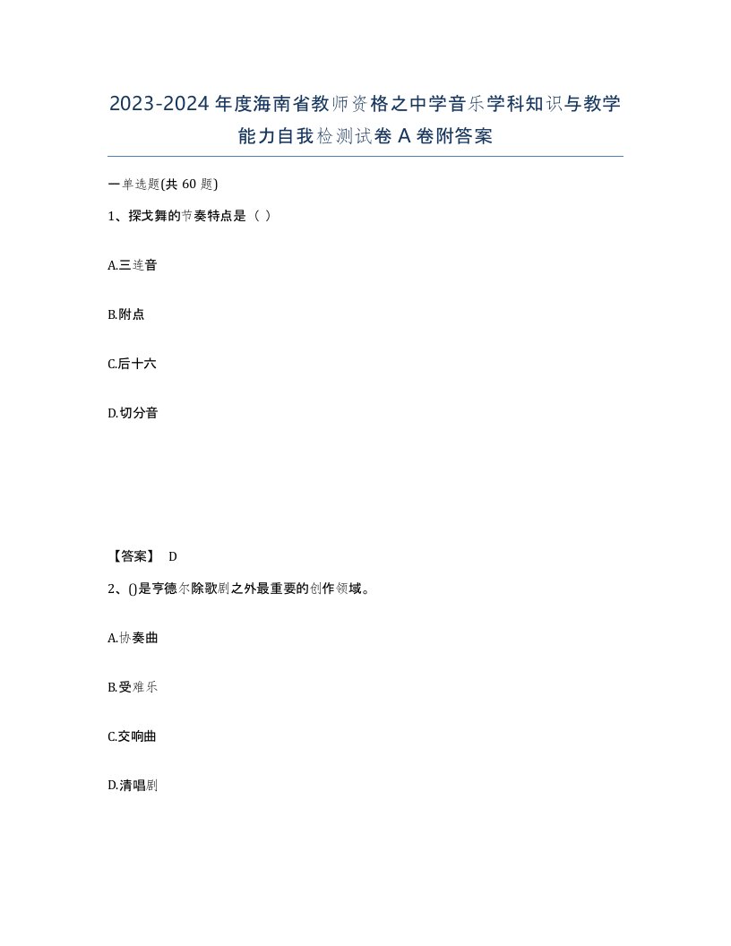 2023-2024年度海南省教师资格之中学音乐学科知识与教学能力自我检测试卷A卷附答案