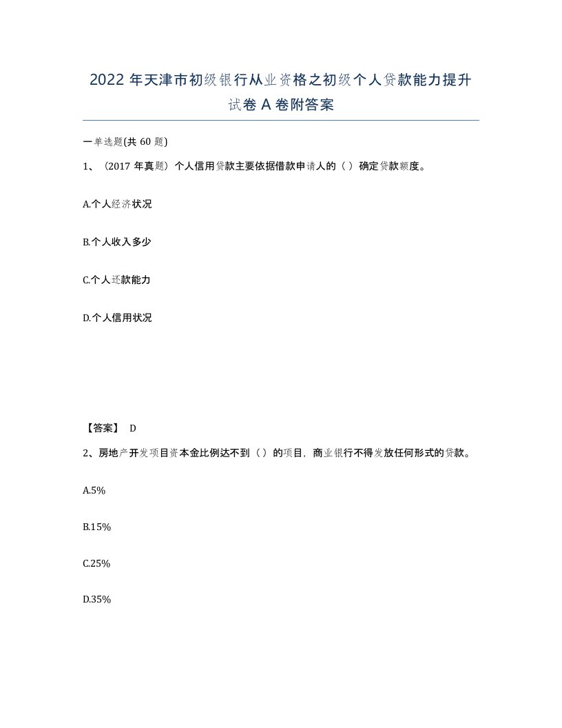 2022年天津市初级银行从业资格之初级个人贷款能力提升试卷A卷附答案