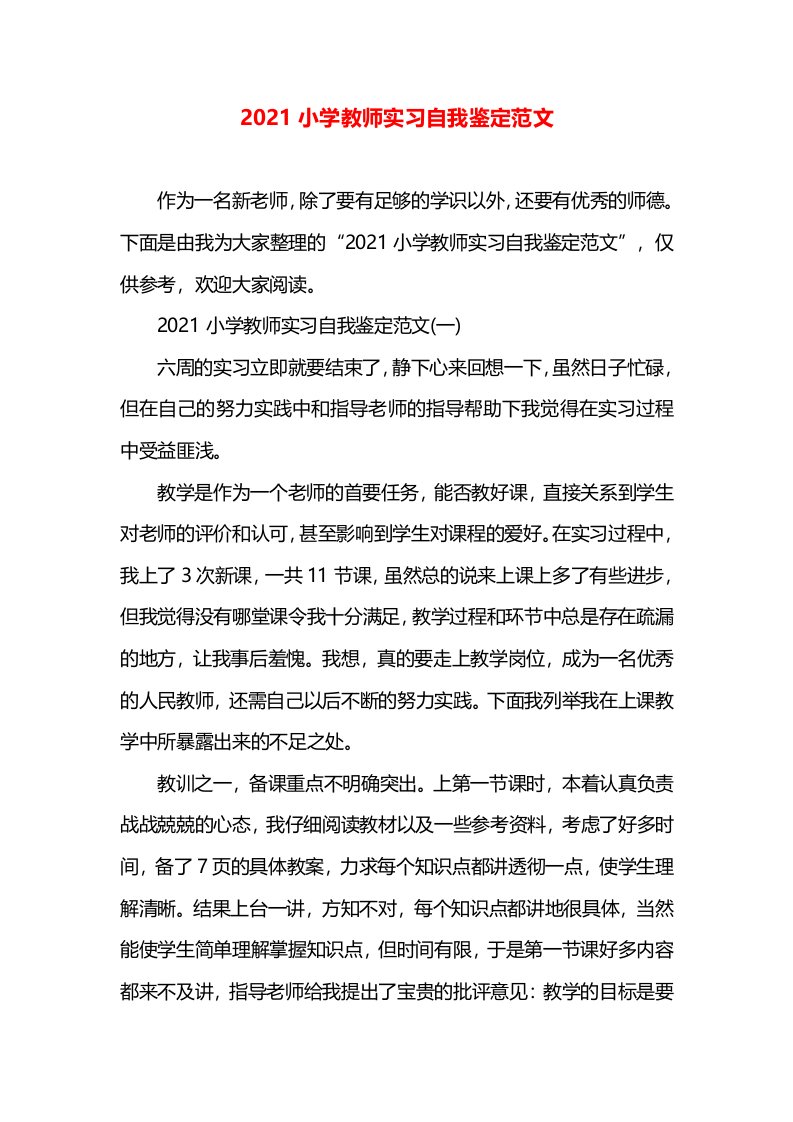 2021小学教师实习自我鉴定范文