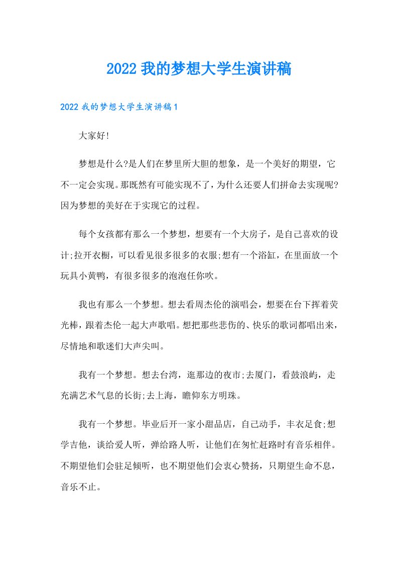 我的梦想大学生演讲稿