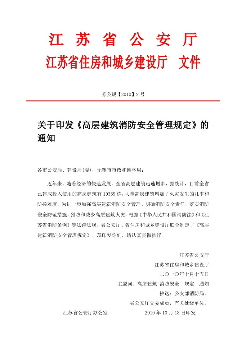 江苏省高层建筑消防安全管理规定