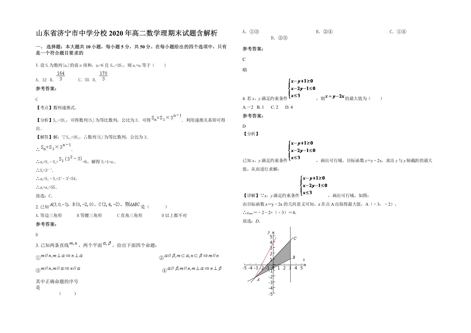 山东省济宁市中学分校2020年高二数学理期末试题含解析