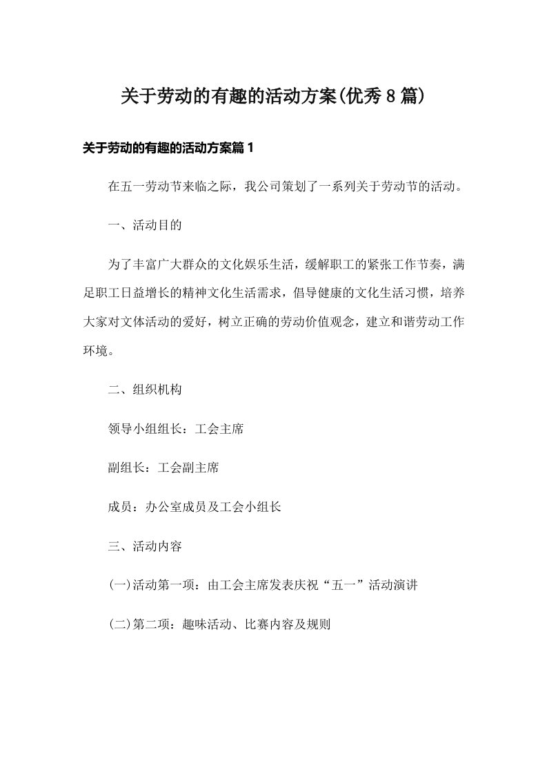 关于劳动的有趣的活动方案(优秀8篇)