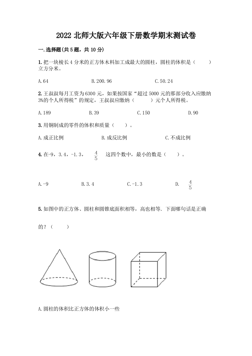 2022北师大版六年级下册数学期末测试卷附参考答案(考试直接用)