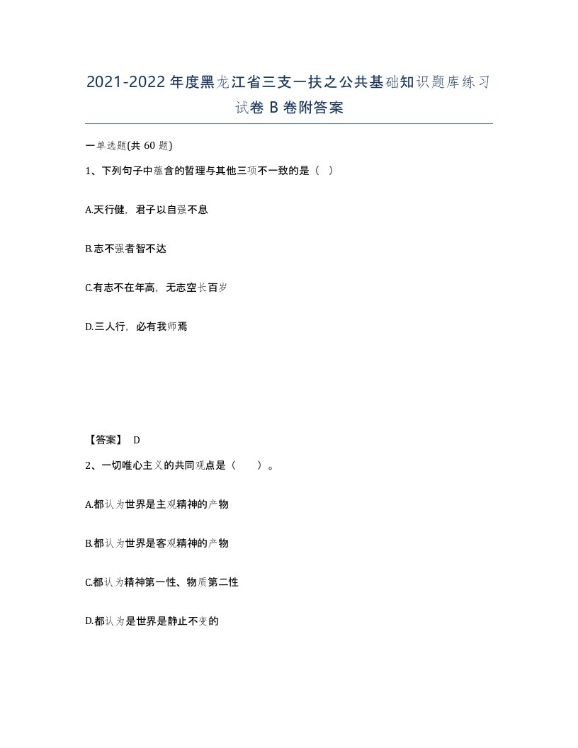 2021-2022年度黑龙江省三支一扶之公共基础知识题库练习试卷B卷附答案