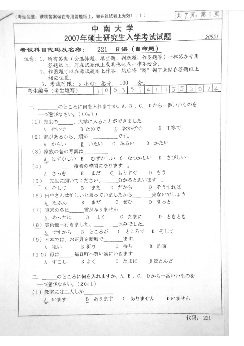 中南大学日语(自命题)2007年考研试题